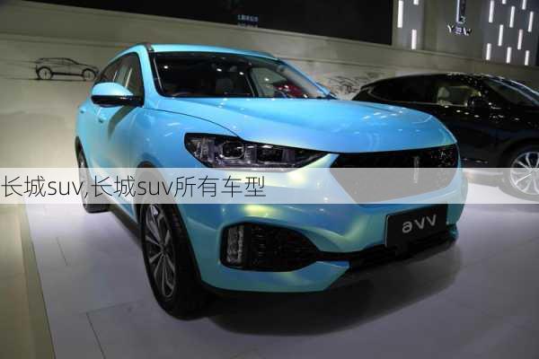 长城suv,长城suv所有车型