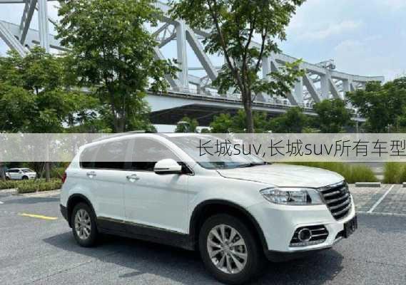 长城suv,长城suv所有车型