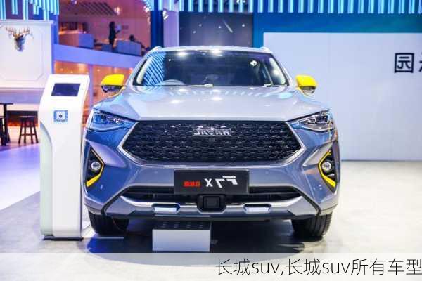 长城suv,长城suv所有车型