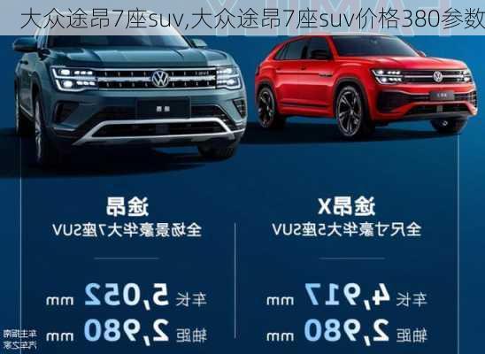 大众途昂7座suv,大众途昂7座suv价格380参数