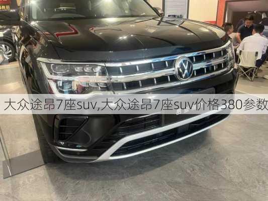 大众途昂7座suv,大众途昂7座suv价格380参数