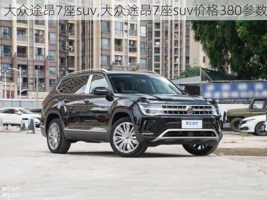 大众途昂7座suv,大众途昂7座suv价格380参数