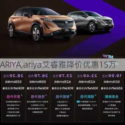 ARIYA,ariya艾睿雅降价优惠15万