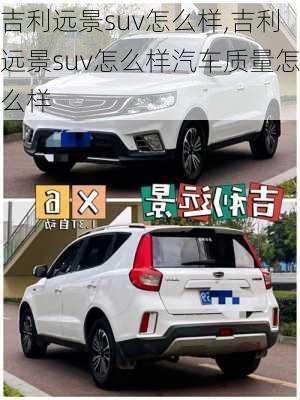 吉利远景suv怎么样,吉利远景suv怎么样汽车质量怎么样