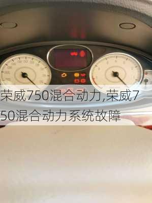 荣威750混合动力,荣威750混合动力系统故障