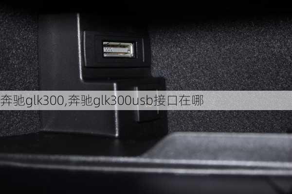 奔驰glk300,奔驰glk300usb接口在哪