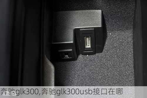 奔驰glk300,奔驰glk300usb接口在哪