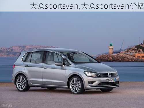 大众sportsvan,大众sportsvan价格