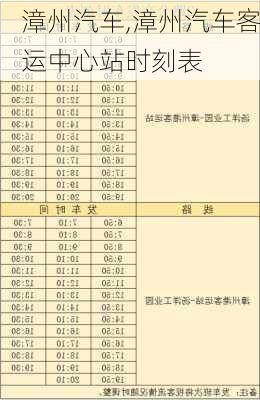 漳州汽车,漳州汽车客运中心站时刻表