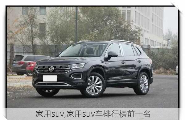 家用suv,家用suv车排行榜前十名