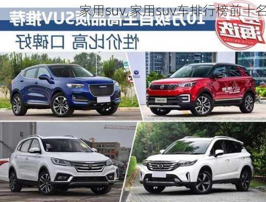 家用suv,家用suv车排行榜前十名