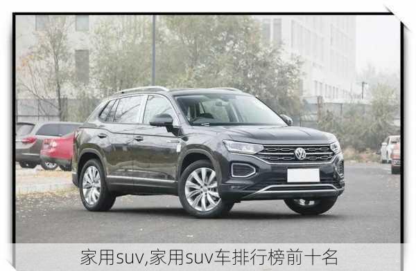 家用suv,家用suv车排行榜前十名