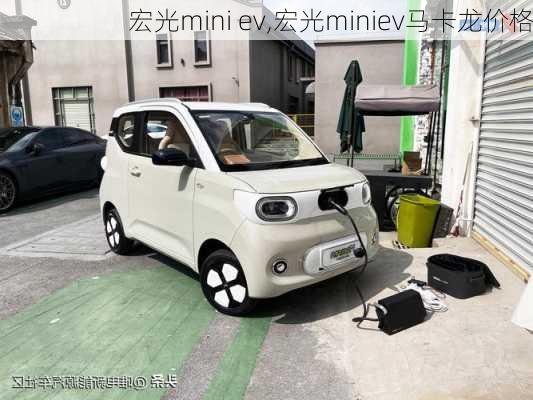 宏光mini ev,宏光miniev马卡龙价格