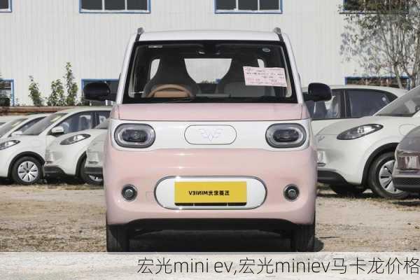 宏光mini ev,宏光miniev马卡龙价格