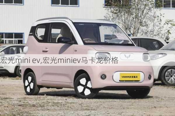 宏光mini ev,宏光miniev马卡龙价格