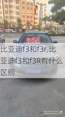 比亚迪f3和f3r,比亚迪f3和f3R有什么区别