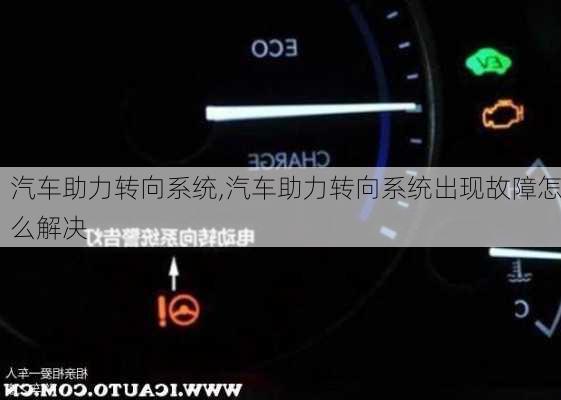 汽车助力转向系统,汽车助力转向系统出现故障怎么解决