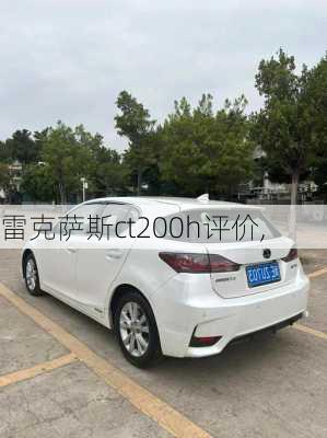 雷克萨斯ct200h评价,