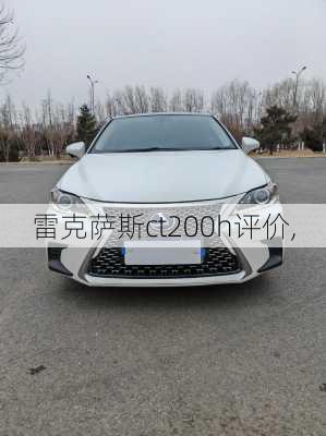 雷克萨斯ct200h评价,