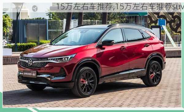 15万左右车推荐,15万左右车推荐suv