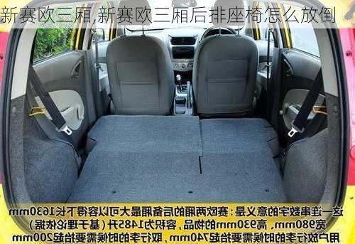 新赛欧三厢,新赛欧三厢后排座椅怎么放倒