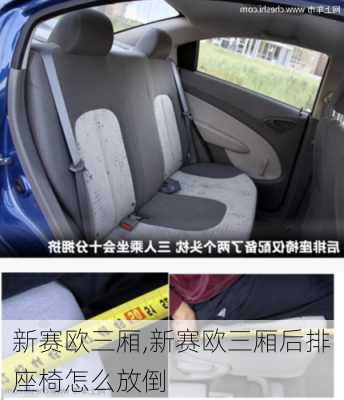 新赛欧三厢,新赛欧三厢后排座椅怎么放倒