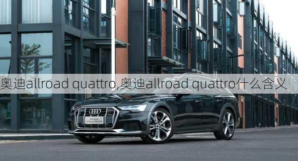 奥迪allroad quattro,奥迪allroad quattro什么含义