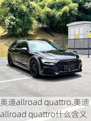 奥迪allroad quattro,奥迪allroad quattro什么含义