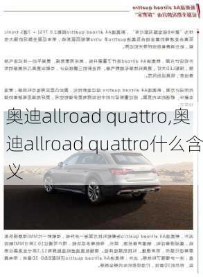 奥迪allroad quattro,奥迪allroad quattro什么含义