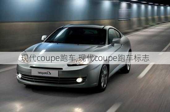 现代coupe跑车,现代coupe跑车标志