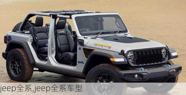 jeep全系,jeep全系车型