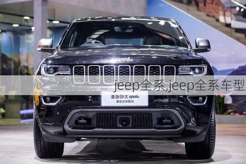 jeep全系,jeep全系车型