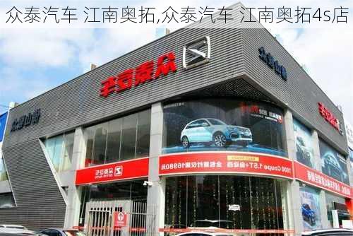 众泰汽车 江南奥拓,众泰汽车 江南奥拓4s店