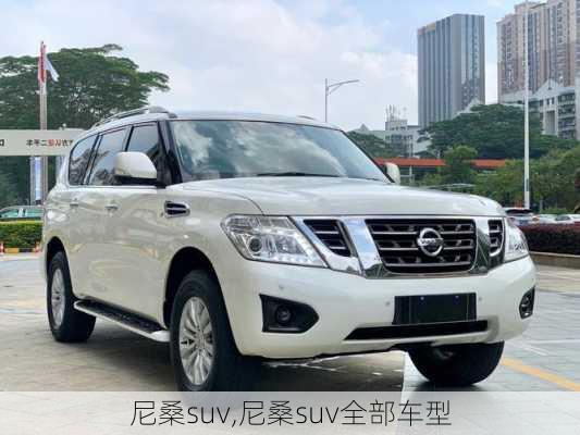 尼桑suv,尼桑suv全部车型