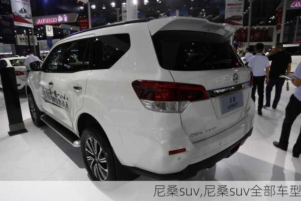 尼桑suv,尼桑suv全部车型