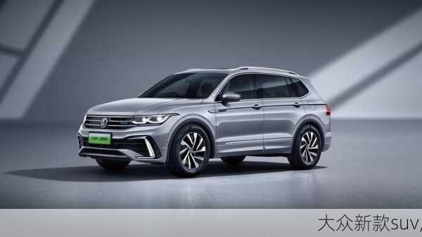 大众新款suv,