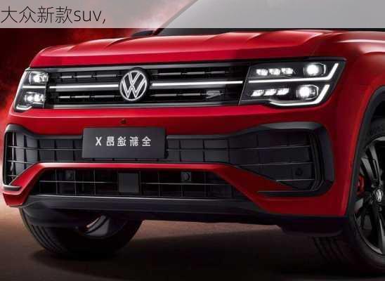 大众新款suv,