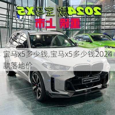 宝马x5多少钱,宝马x5多少钱2024款落地价