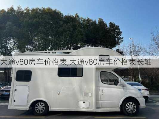 大通v80房车价格表,大通v80房车价格表长轴