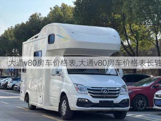 大通v80房车价格表,大通v80房车价格表长轴