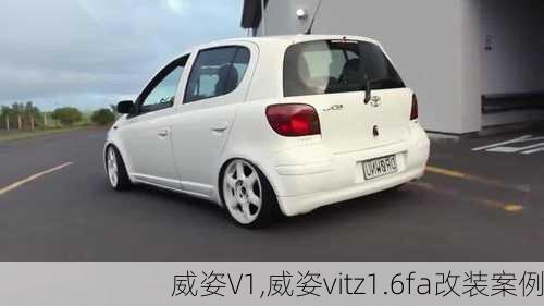 威姿V1,威姿vitz1.6fa改装案例