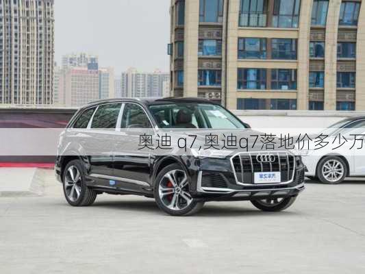 奥迪 q7,奥迪q7落地价多少万