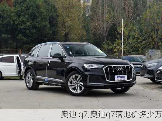 奥迪 q7,奥迪q7落地价多少万