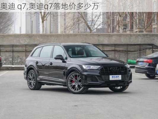 奥迪 q7,奥迪q7落地价多少万