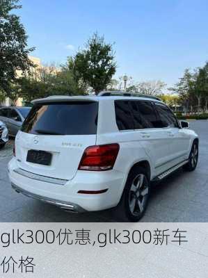 glk300优惠,glk300新车价格