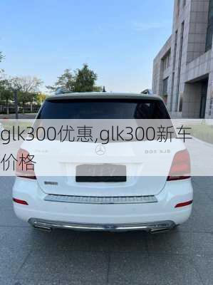 glk300优惠,glk300新车价格