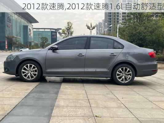 2012款速腾,2012款速腾1.6l 自动舒适型