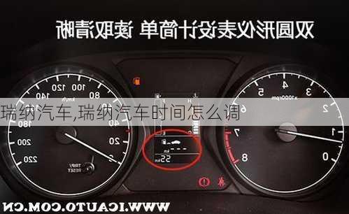 瑞纳汽车,瑞纳汽车时间怎么调