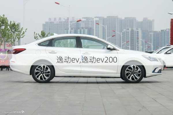 逸动ev,逸动ev200