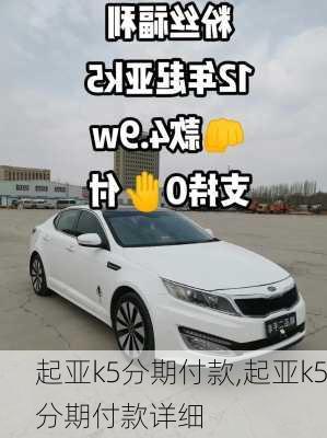 起亚k5分期付款,起亚k5分期付款详细